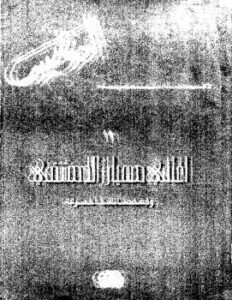 تحميل كتاب الأعمال الشعرية – أغانى مهيار الدمشقى وقصائد أخرى PDF أدونيس