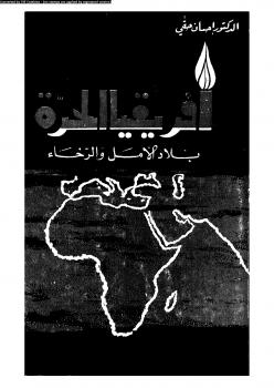 تحميل كتاب أفريقيا الحرة بلاد الأمل والرخاء ل د. إحسان حقى PDF
