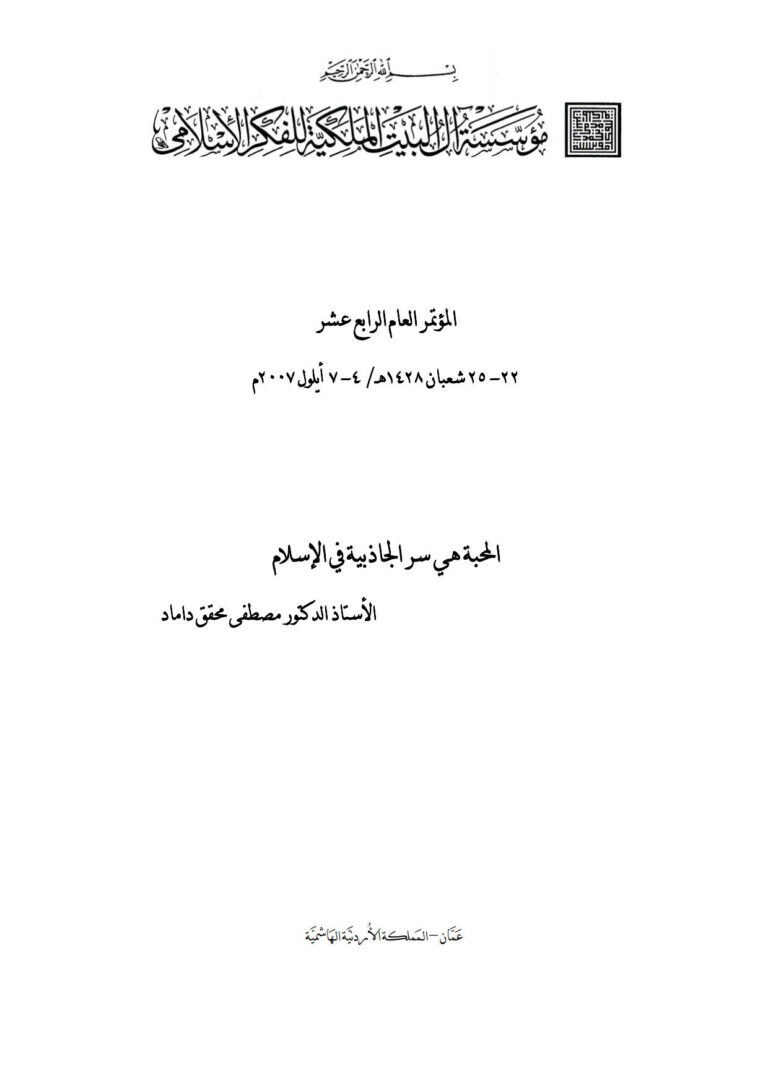 تحميل كتاب المحبة هي سر الجاذبية في الإسلام (ورقة مقدمة للمؤتمر العام الرابع عشر لمؤسسة آل البيت الملكية للفكر الإسلامي 2007م) ل مصطفى محقق داماد PDF