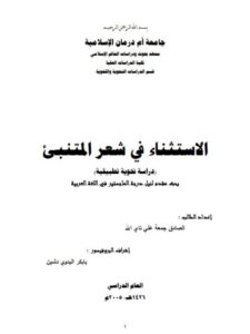 تحميل كتاب الاستثناء في شعر المتنبي دراسة نحوية تطبيقية PDF الصادق جمعة علي تاي الله