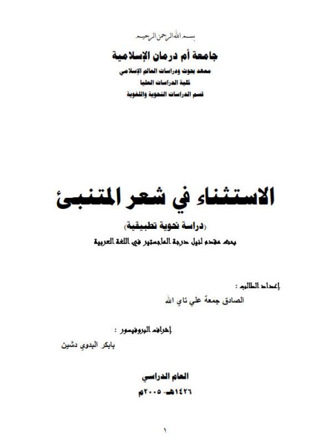 تحميل كتاب الاستثناء في شعر المتنبي دراسة نحوية تطبيقية PDF الصادق جمعة علي تاي الله
