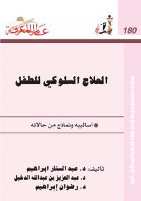 تحميل كتاب العلاج السلوكى للطفل مجموعة مؤلفين PDF
