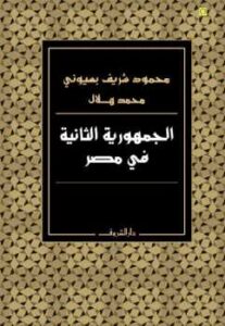 تحميل كتاب الجمهورية الثانية في مصر محمود شريف بسيوني ومحمد هلال PDF محمود شريف بسيوني ومحمد هلال