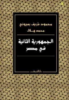 تحميل كتاب الجمهورية الثانية في مصر محمود شريف بسيوني ومحمد هلال PDF محمود شريف بسيوني ومحمد هلال