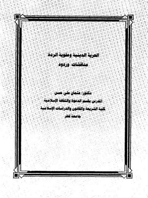 تحميل كتاب الحرية الدينية وعقوبة الردة مناقشات وردود PDF عثمان علي حسن نسخة محمولة