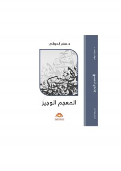 تحميل كتاب المعجم الوجيز PDF سفر بن عبدالرحمن الحوالي