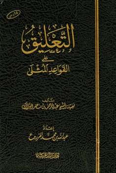 تحميل كتاب التعليق على القواعد المثلى PDF عبد الرحمن بن ناصر البراك