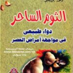 تحميل كتاب الثوم الساحر دواء طبيعى فى مواجهة أمراض العصر PDF د. أيمن الحسينى