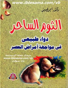 تحميل كتاب الثوم الساحر دواء طبيعى فى مواجهة أمراض العصر PDF د. أيمن الحسينى