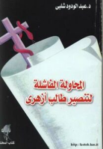 تحميل كتاب المحاولة الفاشلة لتنصير طالب أزهري PDF د. عبد الودود شلبي