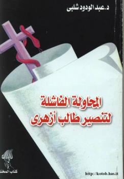 تحميل كتاب المحاولة الفاشلة لتنصير طالب أزهري PDF د. عبد الودود شلبي