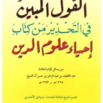 تحميل كتاب القول المبين في التحذير من كتاب إحياء علوم الدين ل عبد اللطيف عبد الرحمن حسن آل الشيخ PDF