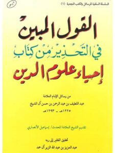 تحميل كتاب القول المبين في التحذير من كتاب إحياء علوم الدين ل عبد اللطيف عبد الرحمن حسن آل الشيخ PDF