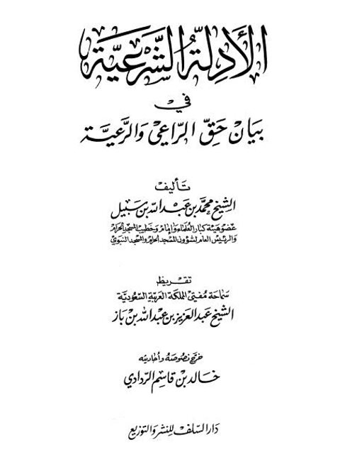 تحميل كتاب الادلة الشرعية في حق الراعي والرعية PDF محمد بن عبد الله بن سبيل