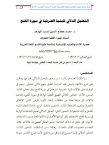 تحميل كتاب التحليل الدلالي للبنية الصرفية في سورة الفتح PDF حمدي صلاح الدين السيد الهدهد