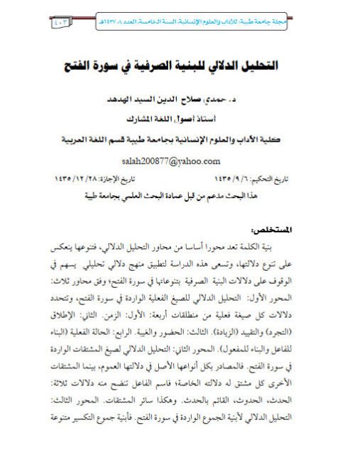 تحميل كتاب التحليل الدلالي للبنية الصرفية في سورة الفتح PDF حمدي صلاح الدين السيد الهدهد