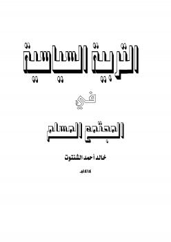 تحميل كتاب التربية السياسية في المجتمع المسلم PDF د. خالد أحمد الشنتوت
