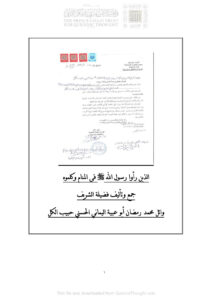 تحميل كتاب الذين رأوا رسول الله صلى الله عليه وسلم في المنام وكلموه ل وائل محمد رمضان أبو عبية اليماني PDF
