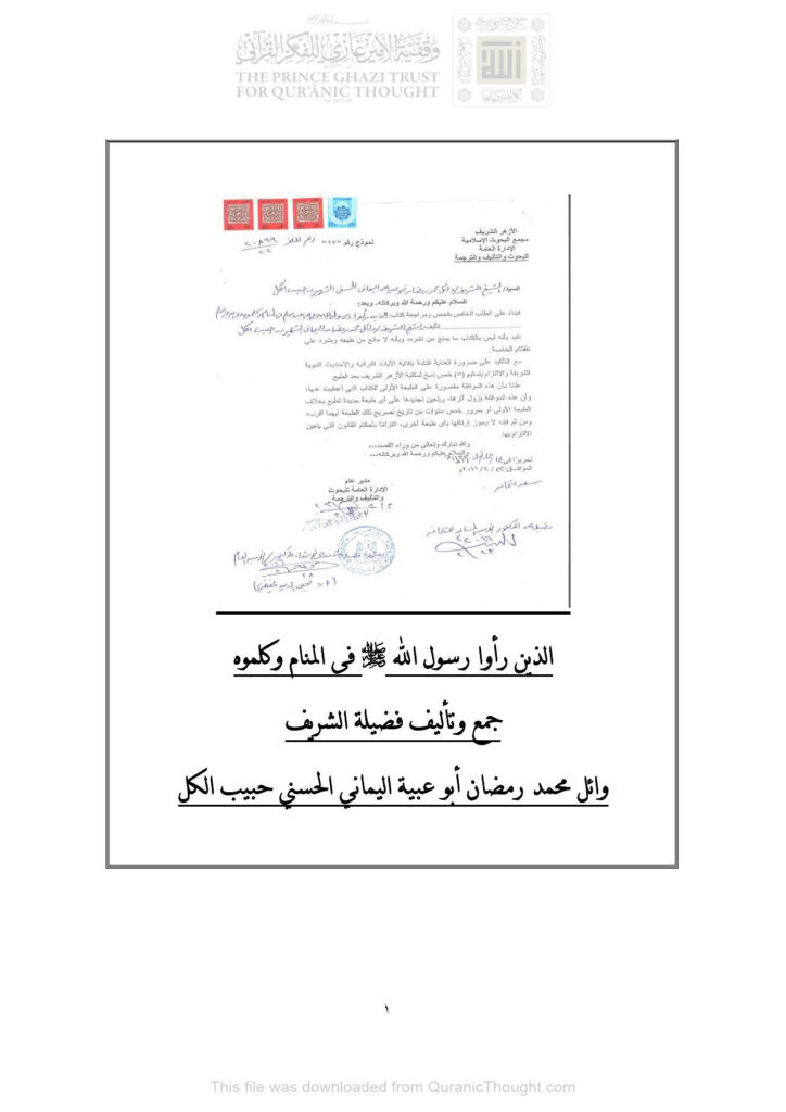 تحميل كتاب الذين رأوا رسول الله صلى الله عليه وسلم في المنام وكلموه ل وائل محمد رمضان أبو عبية اليماني PDF