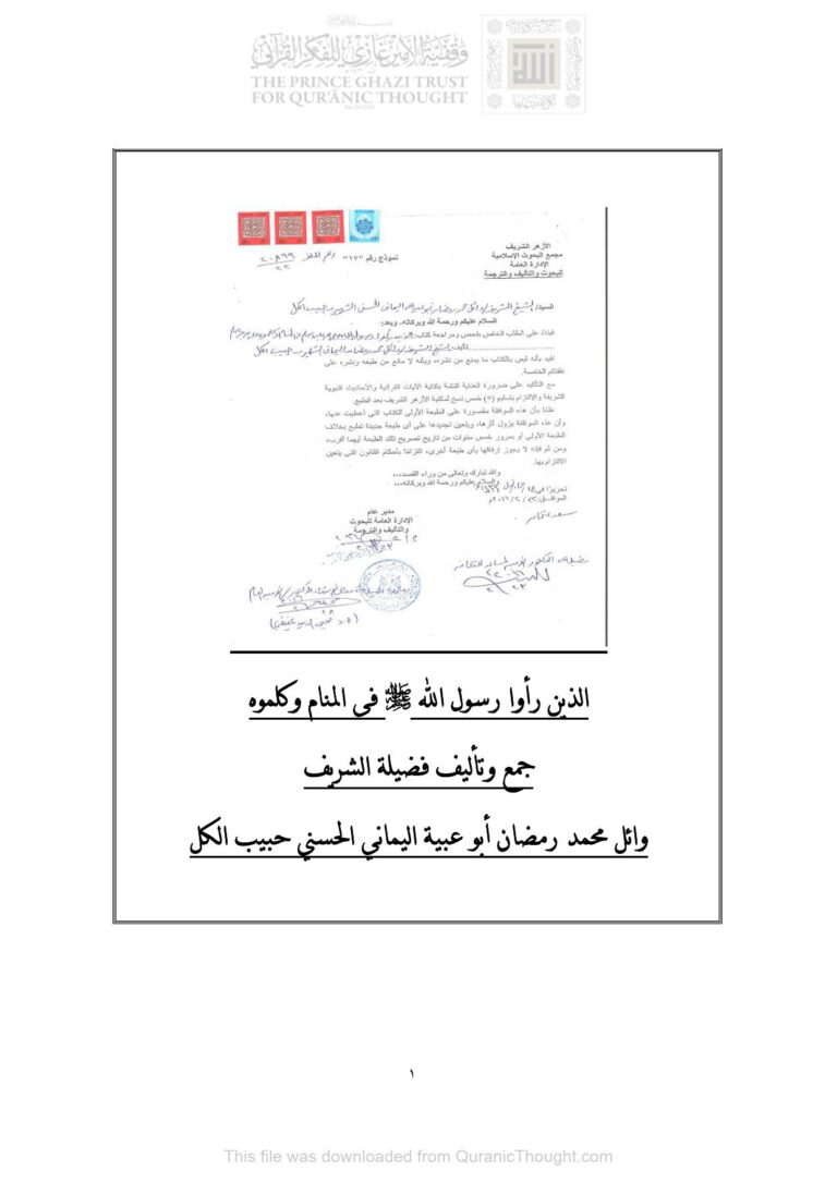 تحميل كتاب الذين رأوا رسول الله صلى الله عليه وسلم في المنام وكلموه ل وائل محمد رمضان أبو عبية اليماني PDF