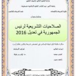 تحميل كتاب الصلاحيات التشريعية لرئيس الجمهورية في التعديل الدستوري 2016 لمحمد لعزون PDF