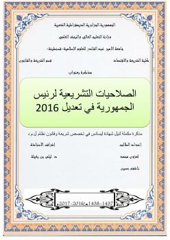 تحميل كتاب الصلاحيات التشريعية لرئيس الجمهورية في التعديل الدستوري 2016 لمحمد لعزون PDF