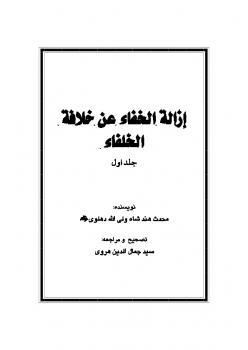 تحميل كتاب إزالة الخفاء عن خلافة الخلفاء PDF شاه ولی الله دهلوی