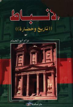 تحميل كتاب الأنباط تاريخ وحضارة لعزام ابو الحمام PDF