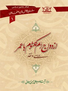 تحميل كتاب ازدواج أم كلثوم PDF آیت الله علی حسینی میلانی