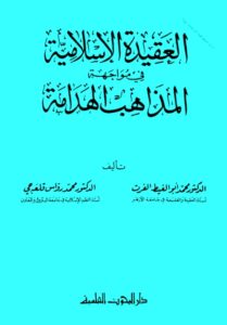 تحميل كتاب العقيدة الإسلامية في مواجهة المذاهب الهدامة PDF