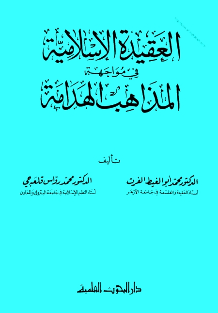 تحميل كتاب العقيدة الإسلامية في مواجهة المذاهب الهدامة PDF