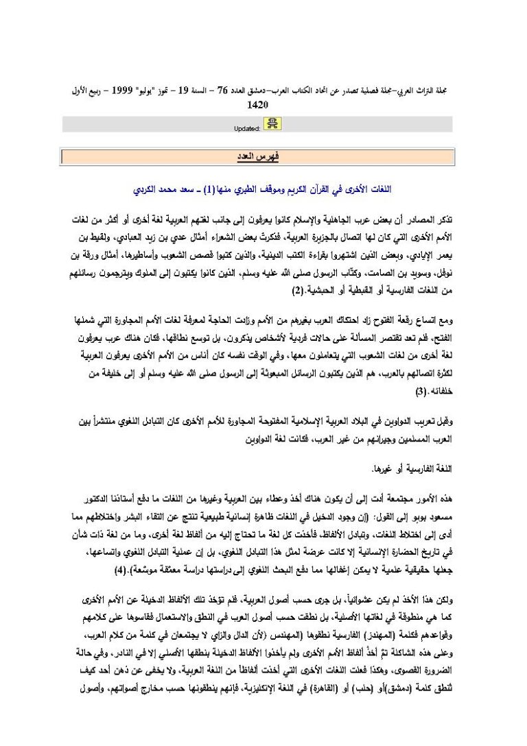 تحميل كتاب اللغات الأخرى في القرآن الكريم وموقف الطبري منها (1) مقالة في مجلة التراث العربي لسعد محمد الكردي PDF سعد محمد الكردي