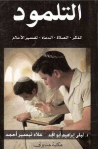 تحميل كتاب التلمود الذكر الصلاة الدعاء تفسير الأحلام PDF
