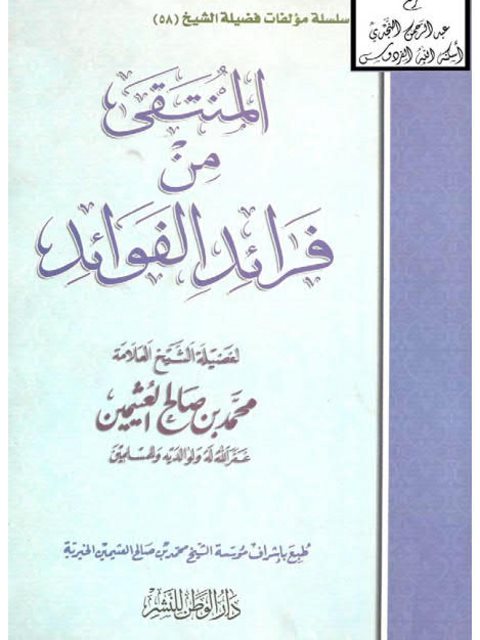 تحميل كتاب المنتقى من فرائد الفوائد PDF محمد بن صالح العثيمين نسخة خالية من الأخطاء