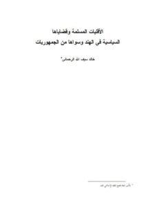 تحميل كتاب الأقليات المسلمة وقضاياها السياسية في الهند وسواها من الجمهوريات PDF خالد سيف الله الرحماني