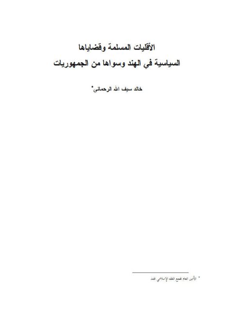 تحميل كتاب الأقليات المسلمة وقضاياها السياسية في الهند وسواها من الجمهوريات PDF خالد سيف الله الرحماني