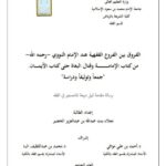 تحميل كتاب الفروق بين الفروع الفقهية عند الإمام النووي PDF نجلاء بنت عبد الله بن عبد العزيز