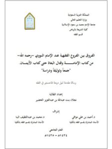 تحميل كتاب الفروق بين الفروع الفقهية عند الإمام النووي PDF نجلاء بنت عبد الله بن عبد العزيز