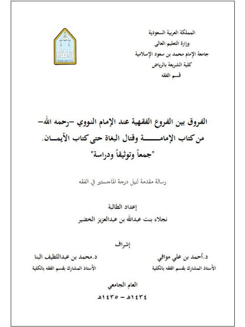 تحميل كتاب الفروق بين الفروع الفقهية عند الإمام النووي PDF نجلاء بنت عبد الله بن عبد العزيز