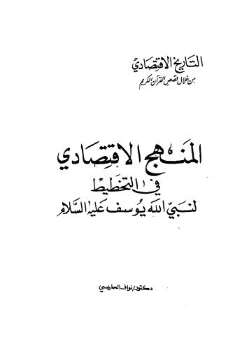تحميل كتاب المنهج الاقتصادي في التخطيط لنبي الله يوسف علية السلام PDF نواف العليسي
