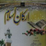 تحميل كتاب Arkaan Islam ارکانِ اسلام PDF