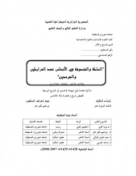 تحميل كتاب السلطة والمتصوفة في الأندلس عهد المرابطين والموحدين فاطمة الزهرة جدو PDF فاطمة الزهرة جدو