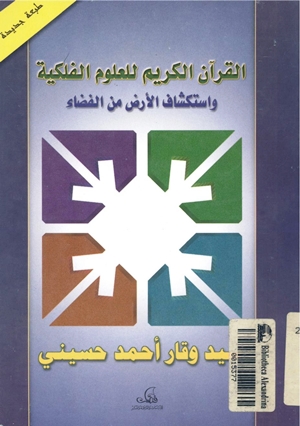 تحميل كتاب القرآن الكريم للعلوم الفلكية وإستكشاف الأرض من الفضاء PDF