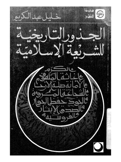 تحميل كتاب الجذور التاريخية للشريعة الإسلامية ل خليل عبد الكريم PDF بدون نقص