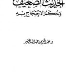 تحميل كتاب الحديث الضعيف وحكم الاحتجاج به – نسخة مصورة PDF الشيخ عبدالكريم الخضير