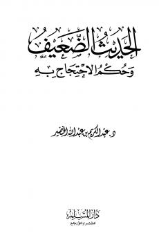 تحميل كتاب الحديث الضعيف وحكم الاحتجاج به – نسخة مصورة PDF الشيخ عبدالكريم الخضير