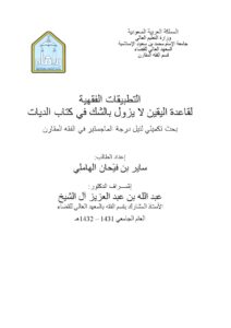 تحميل كتاب التطبيقات الفقهية لقاعدة اليقين لا يزول بالشك في كتاب الديات لساير بن فيْحان الهاملي PDF