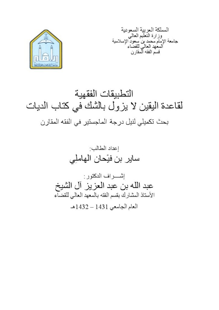 تحميل كتاب التطبيقات الفقهية لقاعدة اليقين لا يزول بالشك في كتاب الديات لساير بن فيْحان الهاملي PDF