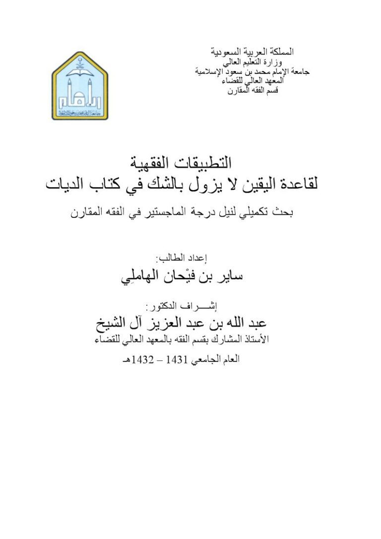 تحميل كتاب التطبيقات الفقهية لقاعدة اليقين لا يزول بالشك في كتاب الديات لساير بن فيْحان الهاملي PDF