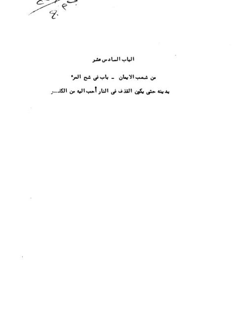 تحميل كتاب الجامع لشعب الإيمان لأبي بكر البيهقي PDF محمد بن عبد الوهاب بن محمد العقيل